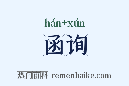 函询是什么意思的图片